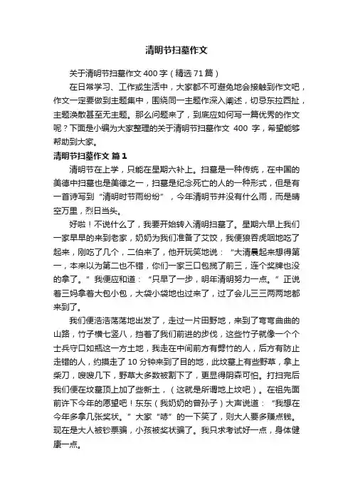 关于清明节扫墓作文400字（精选71篇）