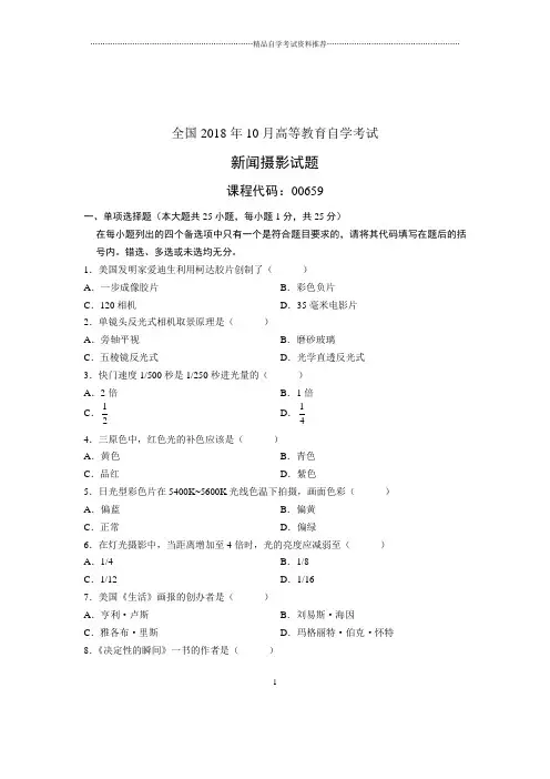 (全新整理)10月新闻摄影全国自考试卷及答案解析