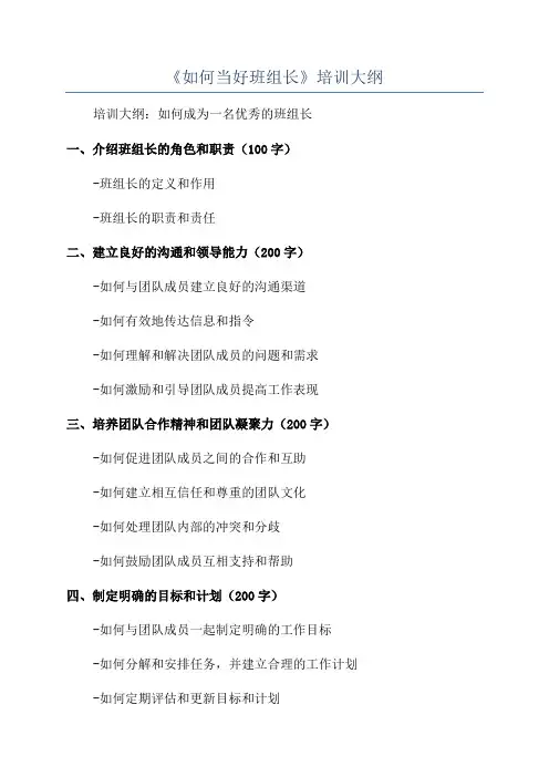 《如何当好班组长》培训大纲