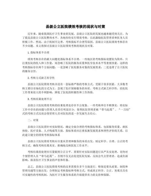 县级公立医院绩效考核的现状与对策