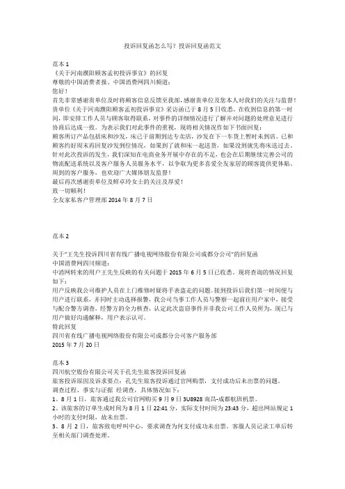 投诉回复函怎么写？投诉回复函范文