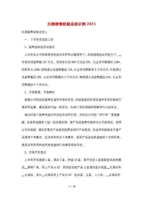 白酒销售经验总结示例2021