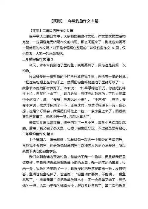 【实用】二年级钓鱼作文8篇