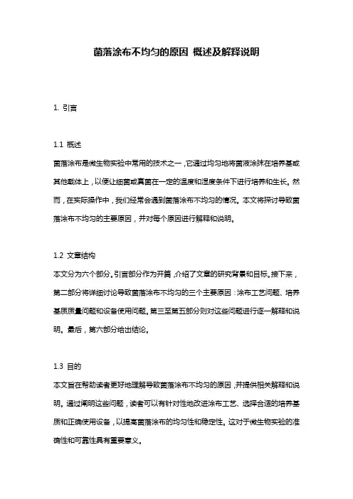 菌落涂布不均匀的原因_概述及解释说明