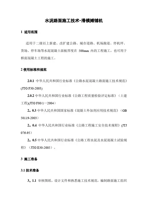水泥路面施工技术-滑模摊铺机