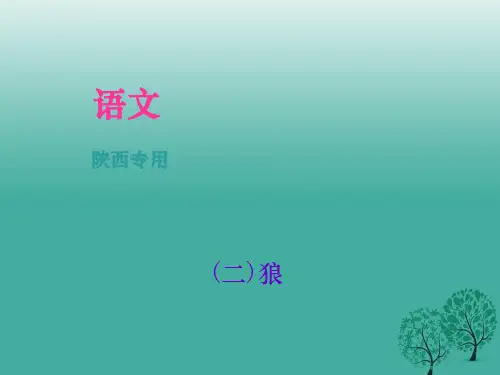 (陕西地区)2017中考语文总复习 第4部分 古诗文阅读 第一讲 文言文阅读(二)狼课件