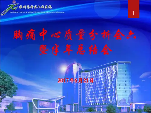 胸痛中心质量分析ppt课件