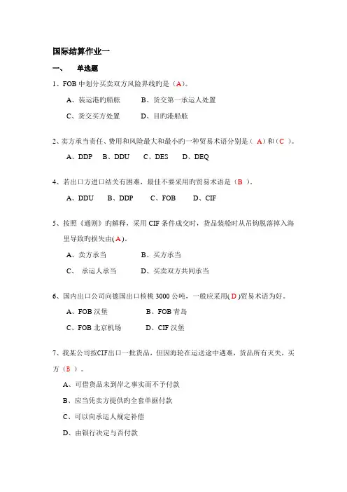 2022年电大电大国际结算形考作业一答案