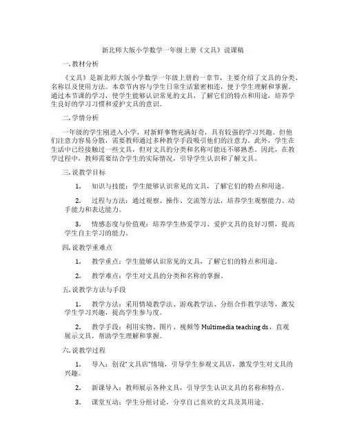 新北师大版小学数学一年级上册《文具》说课稿