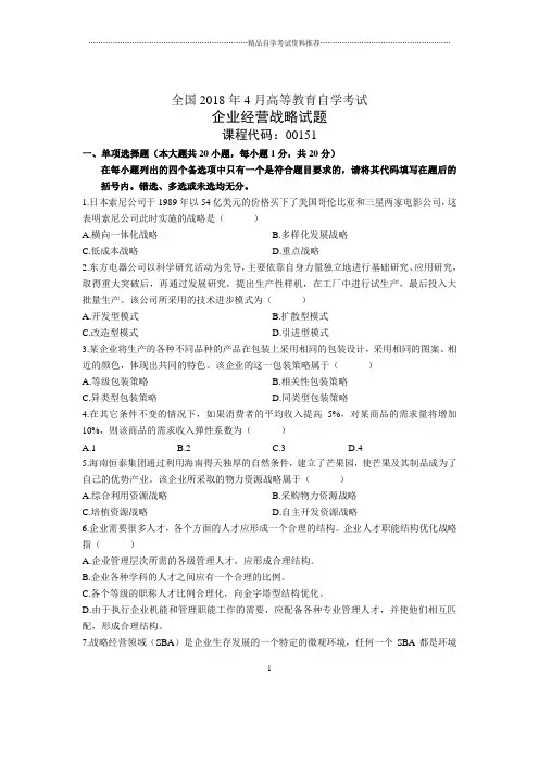 4月全国自考企业经营战略试题及答案解析