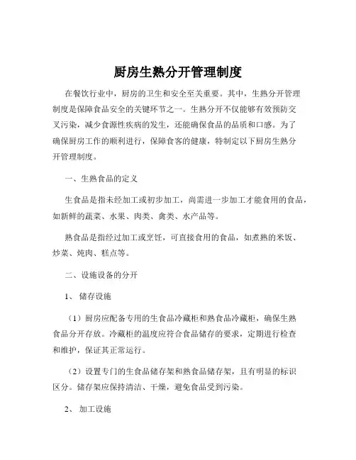 厨房生熟分开管理制度