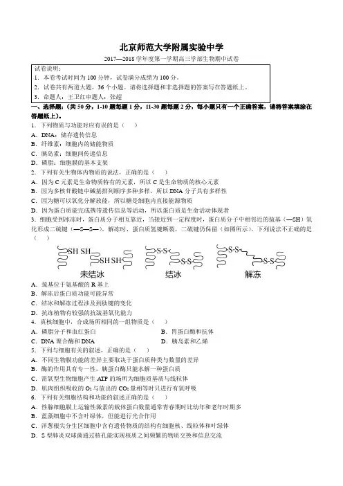 2017-2018北京西城区北京师范大学附属实验中学高三上期中生物真题卷