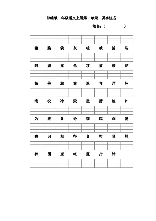 部编版语文二年级上册二类字注音