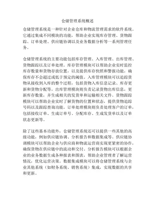 仓储管理系统概述