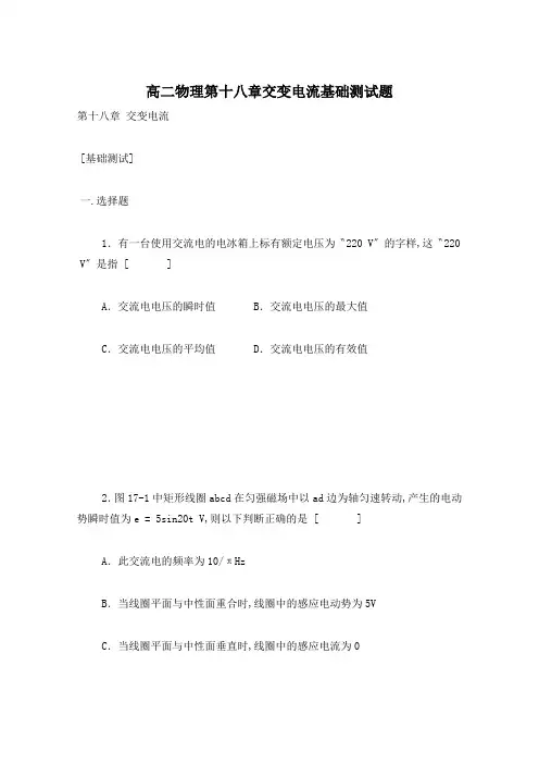 高二物理第十八章交变电流基础测试题