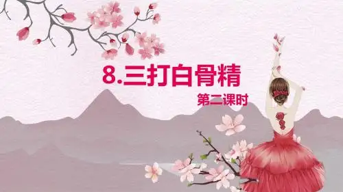 苏教版六下—8.三打白骨精 第2课时【优质课件】.pptx