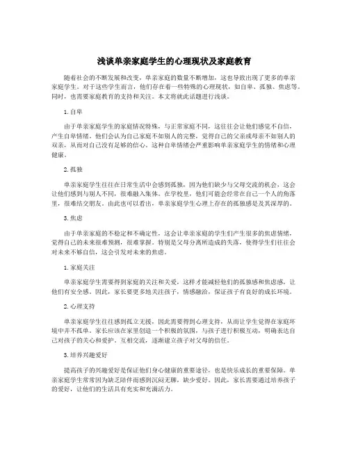 浅谈单亲家庭学生的心理现状及家庭教育