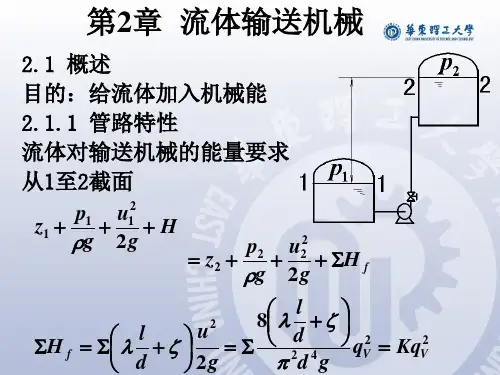 化工原理_第三版_陈敏恒_课件_华东理工内部 第02章