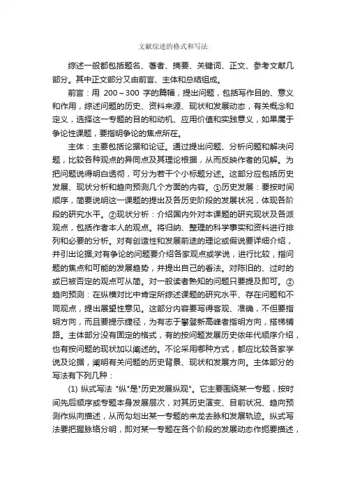 文献综述的格式和写法_论文格式_