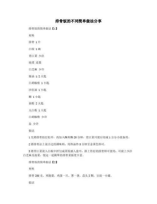 排骨饭的不同简单做法分享