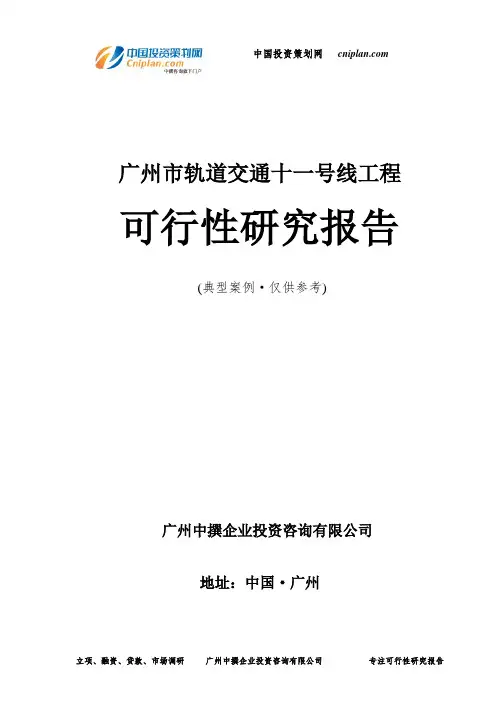 广州市轨道交通十一号线工程可行性研究报告-广州中撰咨询