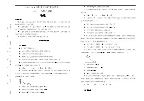 2018-2019学年重庆市巴蜀中学高一10月月考物理试卷含答案