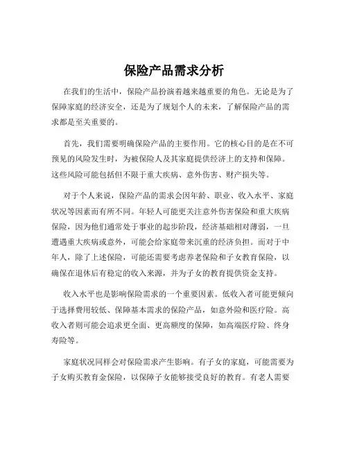 保险产品需求分析
