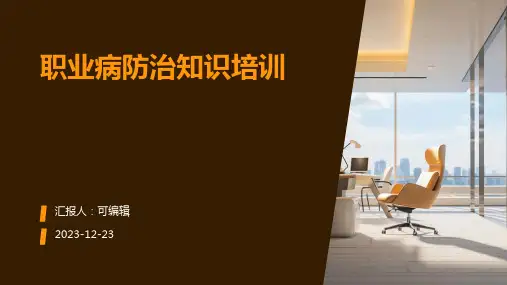 职业病防治知识培训ppt课件