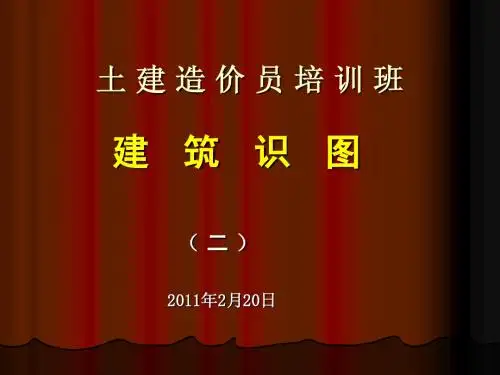 造价员识图(二)