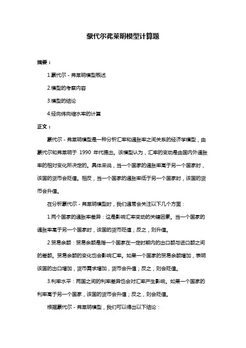 蒙代尔弗莱明模型计算题