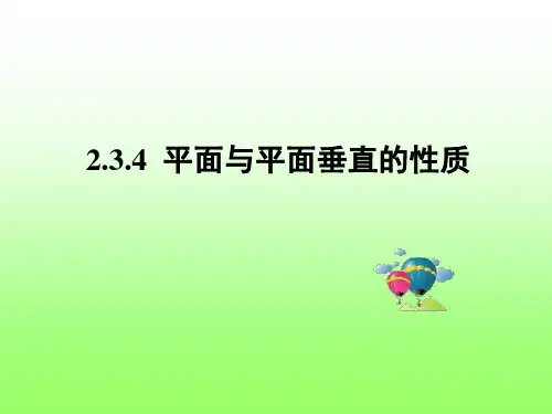 2.3.4平面与平面垂直的性质