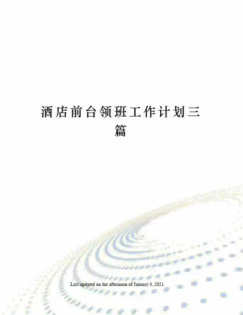 酒店前台领班工作计划三篇
