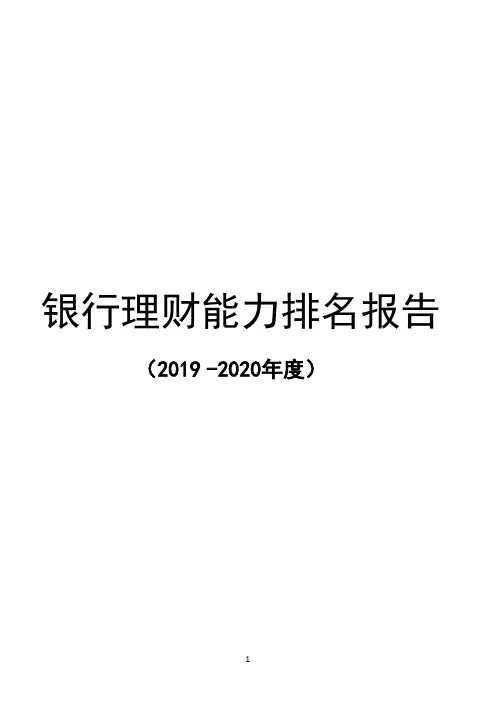2019-2020年度银行理财能力排名报告