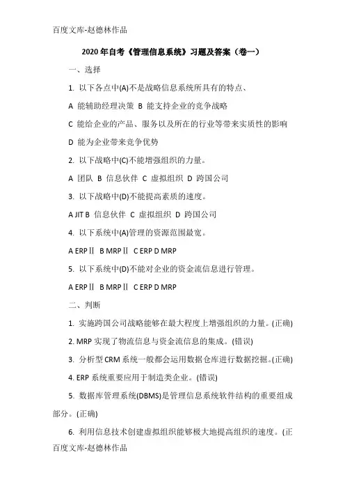 2020年自考《管理信息系统》习题及答案(卷一)