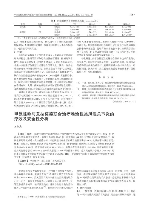 甲氨蝶呤与艾拉莫德联合治疗难治性类风湿关节炎的疗效及安全性分析
