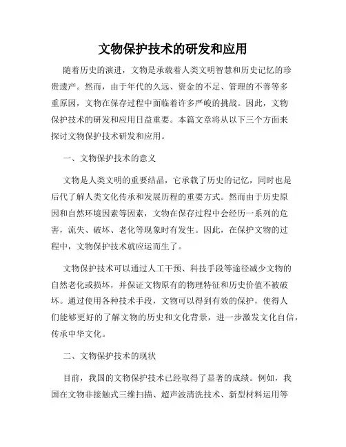 文物保护技术的研发和应用