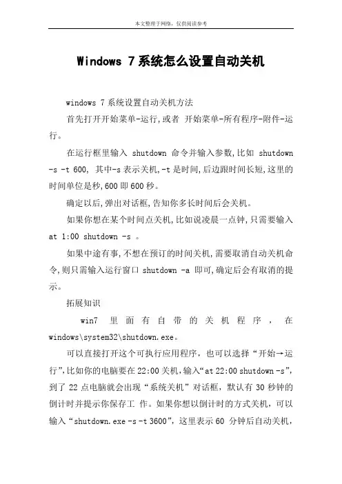Windows 7系统怎么设置自动关机