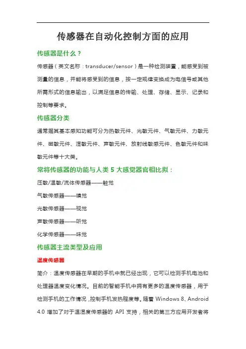 传感器在自动化控制方面的应用