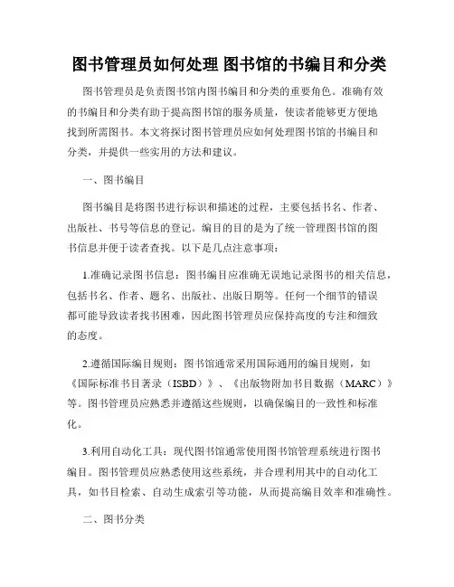 图书管理员如何处理 图书馆的书编目和分类