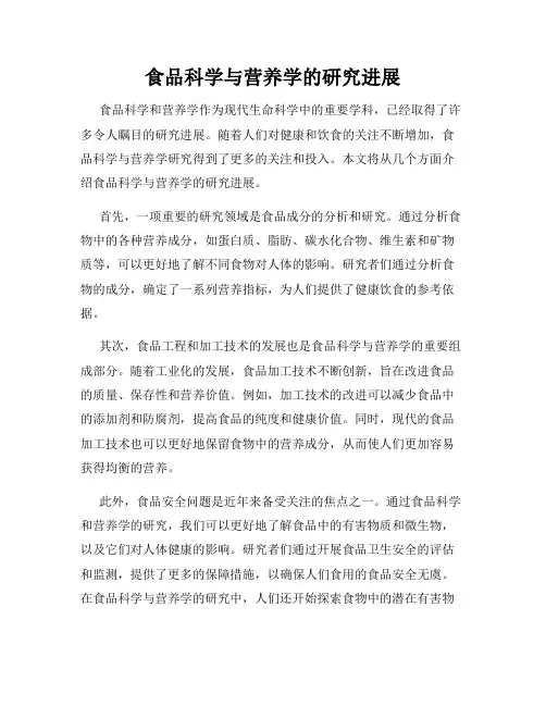食品科学与营养学的研究进展