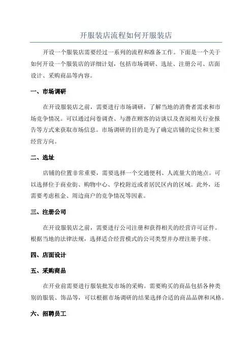 开服装店流程如何开服装店