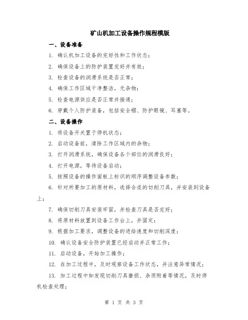 矿山机加工设备操作规程模版