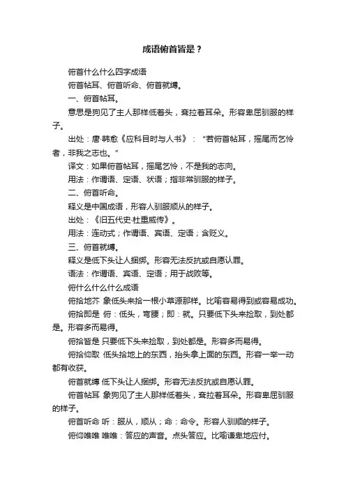 成语俯首皆是？