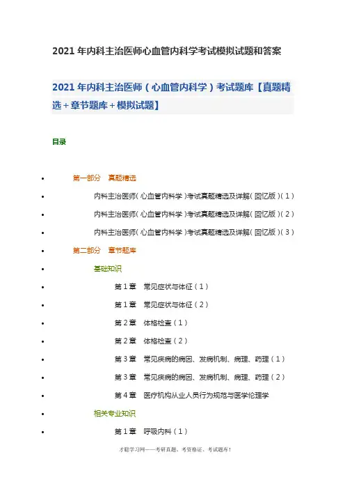 2021年内科主治医师心血管内科学考试模拟试题和答案
