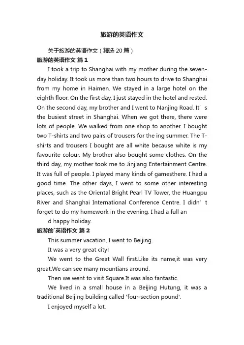 关于旅游的英语作文（精选20篇）