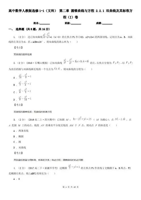 高中数学人教版选修1-1(文科) 第二章 圆锥曲线与方程 2.2.1 双曲线及其标准方程(I)卷
