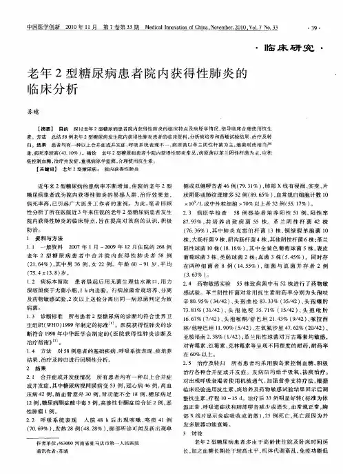 老年2型糖尿病患者院内获得性肺炎的临床分析