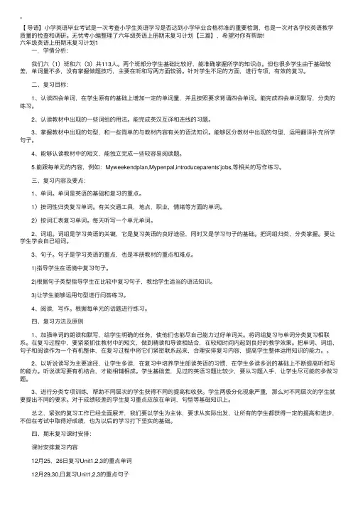 六年级英语上册期末复习计划【三篇】