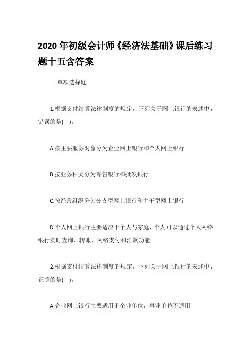 2020年初级会计师《经济法基础》课后练习题十五含答案