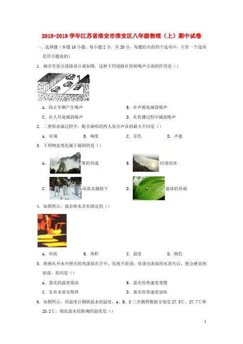 江苏省淮安市淮安区2018_2019学年八年级物理上学期期中试卷(含解析)
